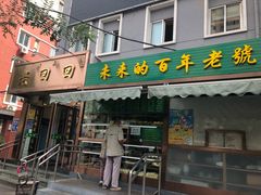 门面-老回回饺子馆(海洋馆店)