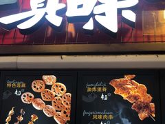 -真味烧烤(解放碑店)