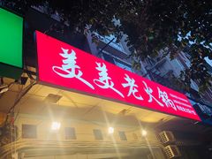 门面-美美老火锅(回龙湾店)