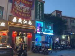 -鼎晟江南·融合江南宴(固戍店)