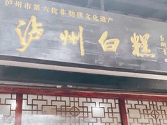 门面-泸州白糕(慈善路店)