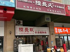 -陆长玖古法猪脚饭(玄风桥店)