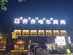 -袁山山重庆火锅(丈八北路店)