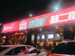 -林二哥宜烤官·宜宾小烧烤