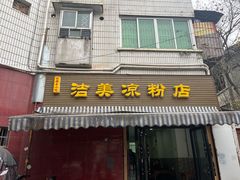 -洁美凉粉店(温江店)