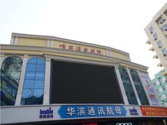 -哈尔滨电影院