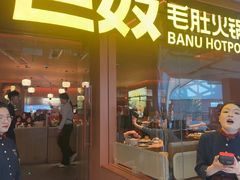 -巴奴毛肚火锅(京西大悦城店)