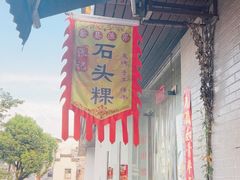 -歙县张记渔梁石头粿(渔梁住保小区店)