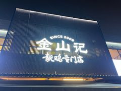 -金山记靓鸡·地道中山味(湖滨中路店)