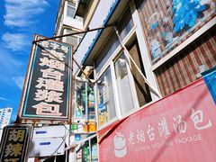 -老烟台灌汤包(南洪街店)