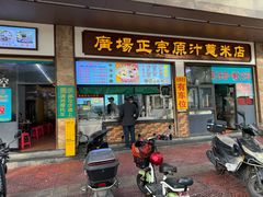 -广场正宗原汁薏米店