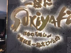 -一绪に寿喜烧(夫子庙水游城店)