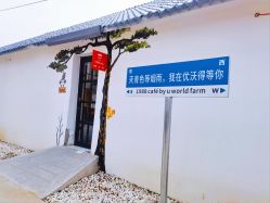 -优沃得自然教育农场·冰雪乐园·生日会·研学