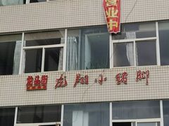 -龙翔小猪脚(龙头街店)