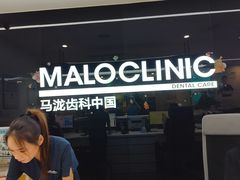 -马泷齿科·成都锦江置略马泷口腔门诊部(IFS国金中心店)