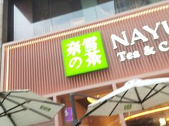 门面-奈雪的茶(时代天街店)