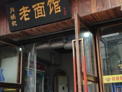 门面-肖娭毑老面馆(自然岭路店)