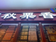 -秋栗香(地安门店)