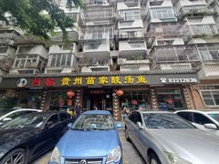 -阿婉贵州苗家酸汤鱼(梅林店)