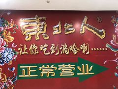 -东北人粗粮饺子坊(南山店)