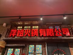 -萍姐火锅·公路夜市(南京新街口店)