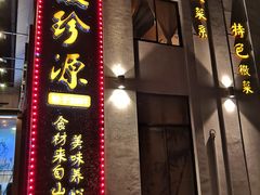 -徽珍源(龙茗路店)