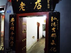 门面-管记水席老店(仙果市街店)