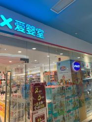 -爱婴室(绍兴柯桥万达华润万家店)