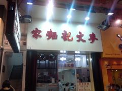 -麦文记面家(佐敦店)