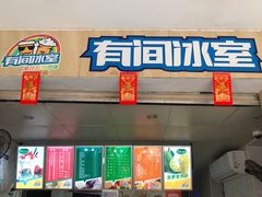 门面-有间冰室(侨港风情街店)