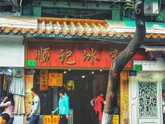 门面-顺记冰室(宝华路店)