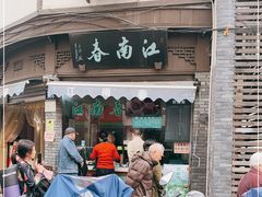 门面-江南春(中山中路店)