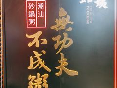 -南拳十三姨·潮汕砂锅粥(世纪金源店)