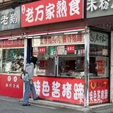 徐州排队王:老万家熟食❗
