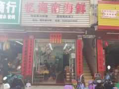 门面-忆海南海鲜(椰风巷第一市场店)