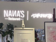 -娜娜家•Nana's restaurant(国金汇店)