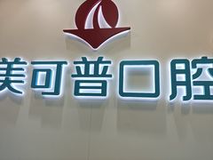 -美可普口腔医院(东街分店)