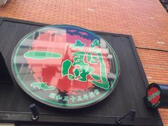 一兰拉面(新宿店)-一蘭拉面(新宿中央东口店)
