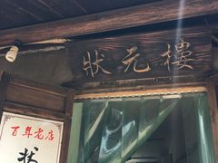-状元楼(东大街店)