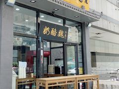 门面-奶酪魏(牛街总店)