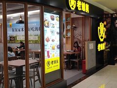门面-老娘舅(西湖文化广场店)