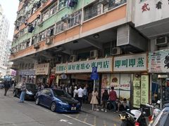 门面-添好运点心专门店(深水埗店)