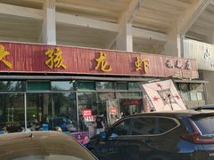 门面-大孩龙虾(体育场旗舰店)