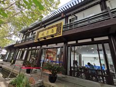 门面-兰边碗(鼓楼店)