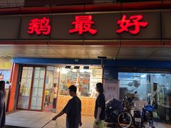 -鹅最好(南光店)