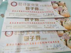 -旺仔家常菜生煎包(马端街店)
