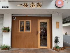 门面-一杯潮茶·专注潮汕茶饮(朝阳庄店)