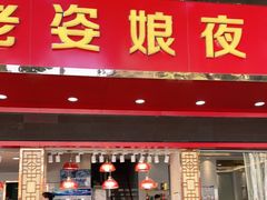 门面-长平老姿娘夜粥(平东一街店)