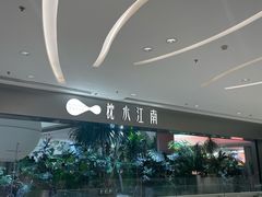 -枕水江南(铁西万象汇店)