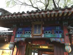 -小王府(什刹海店)